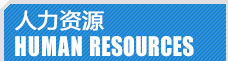 加氣塊設備，加氣塊生產線人力資源